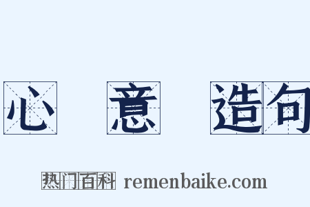 心煩意亂造句是什么意思的图片